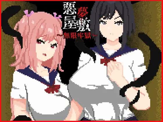[恶梦屋敷・无限牢狱] 官方中文版