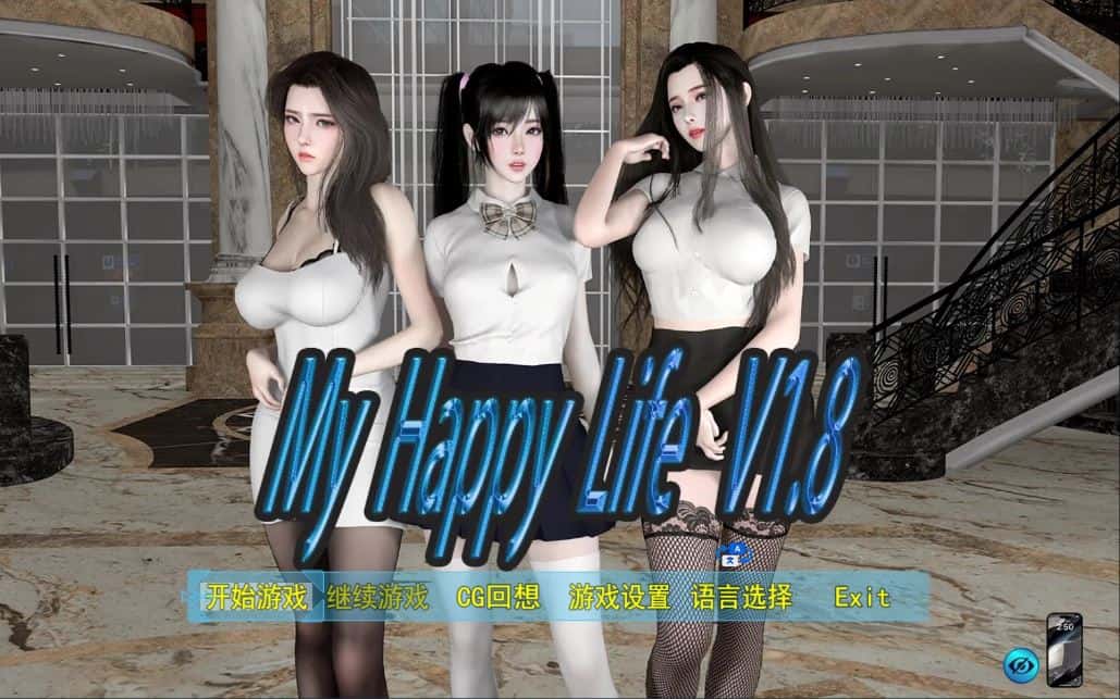 我的幸福人生 My Happy Life V1.8 官中步兵版封面